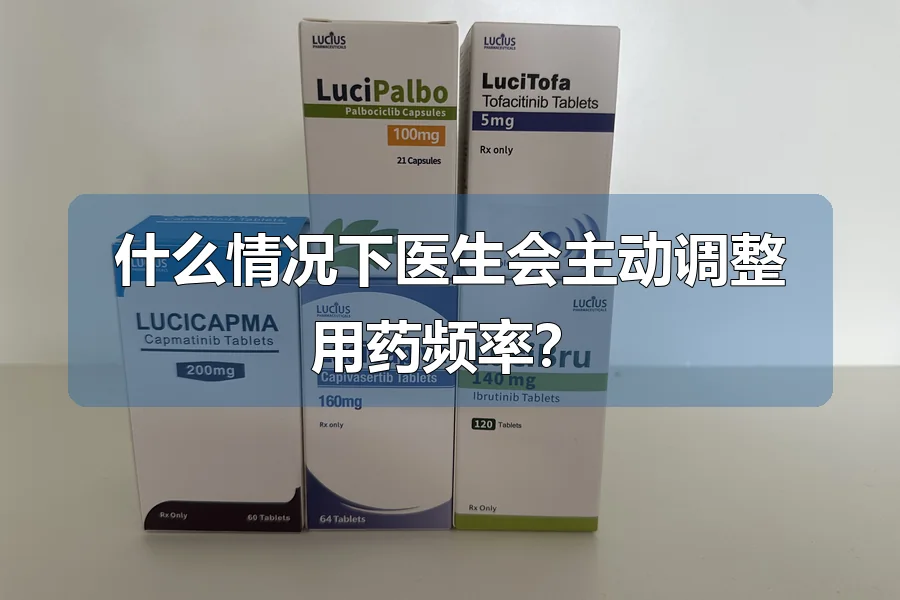 什么情况下医生会主动调整用药频率?