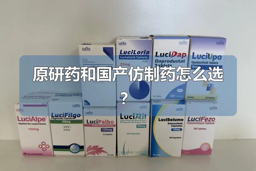 原研药和国产仿制药怎么选？