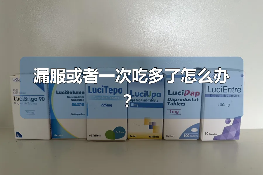 漏服或者一次吃多了怎么办?
