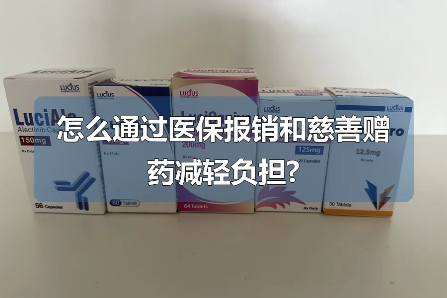 怎么通过医保报销和慈善赠药减轻负担?
