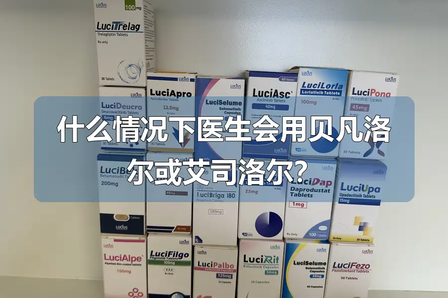 什么情况下医生会用贝凡洛尔或艾司洛尔？