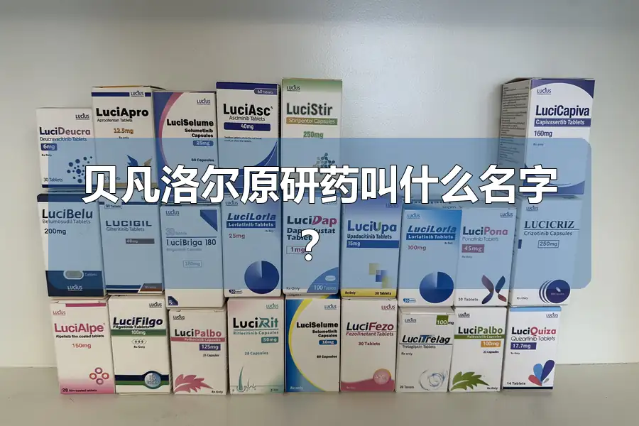贝凡洛尔原研药叫什么名字？